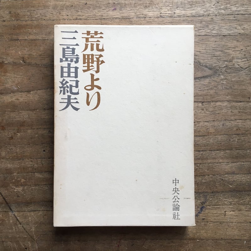 三島由紀夫『荒野より』 | ころがろう書店