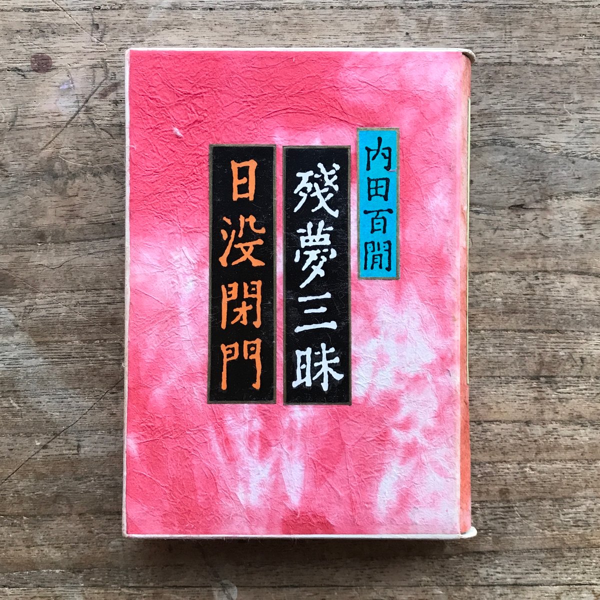 内田百閒『残夢三昧・日没閉門』（旺文社文庫・半谷通氏自家装丁版