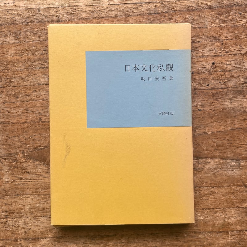 坂口安吾『日本文化私観』（名著復刻全集 近代文学館 昭和期） | ころ