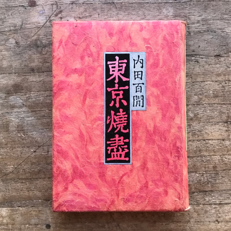 内田百閒『東京焼盡』（旺文社文庫・半谷通氏自家装丁版） | ころが