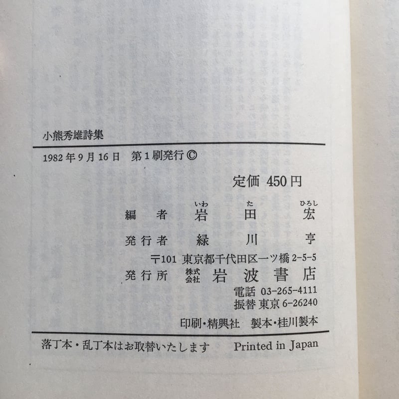 一冊在庫限り　お値下げ！【貴重！レア品！】浦上の丘に登れば 濱田龍郎詩集 岩田宏編『小熊秀雄詩集』（岩波文庫）（初版） | ころがろう書店