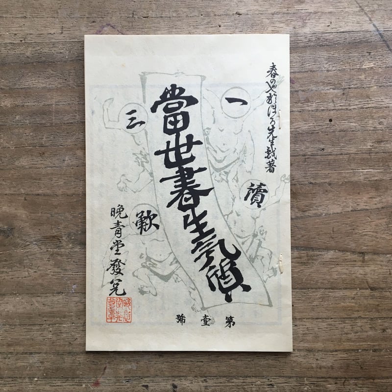 坪内逍遥『當世書生氣質』（新選 名著復刻全集 近代文学館）【再入荷