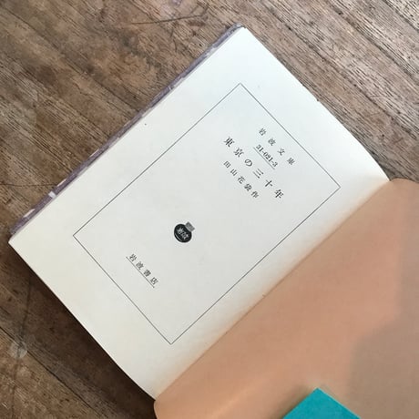 田山花袋『東京の三十年』（岩波文庫・半谷通氏自家装丁版）
