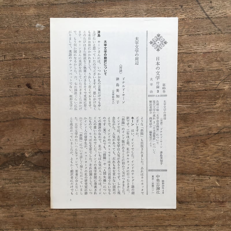 中央公論社『日本の文学65 太宰治』（付録付） | ころがろう書店