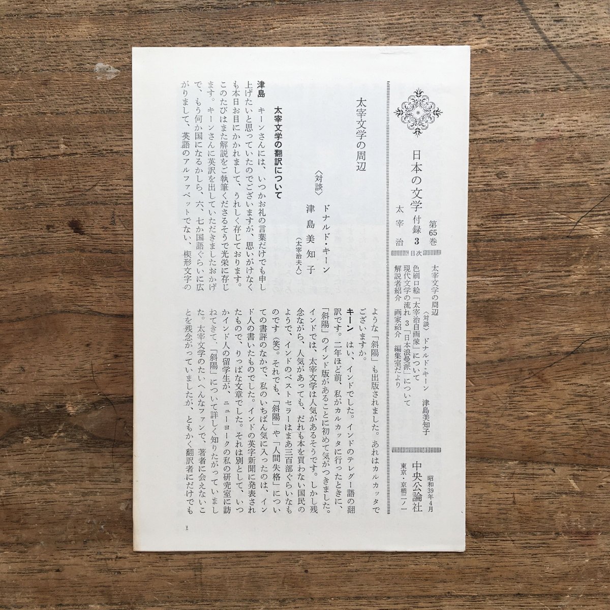 中央公論社『日本の文学65 太宰治』(付録付) | ころがろう書店 中央公論社『日本の文学65 太宰治』(付録付) | ころがろう書店