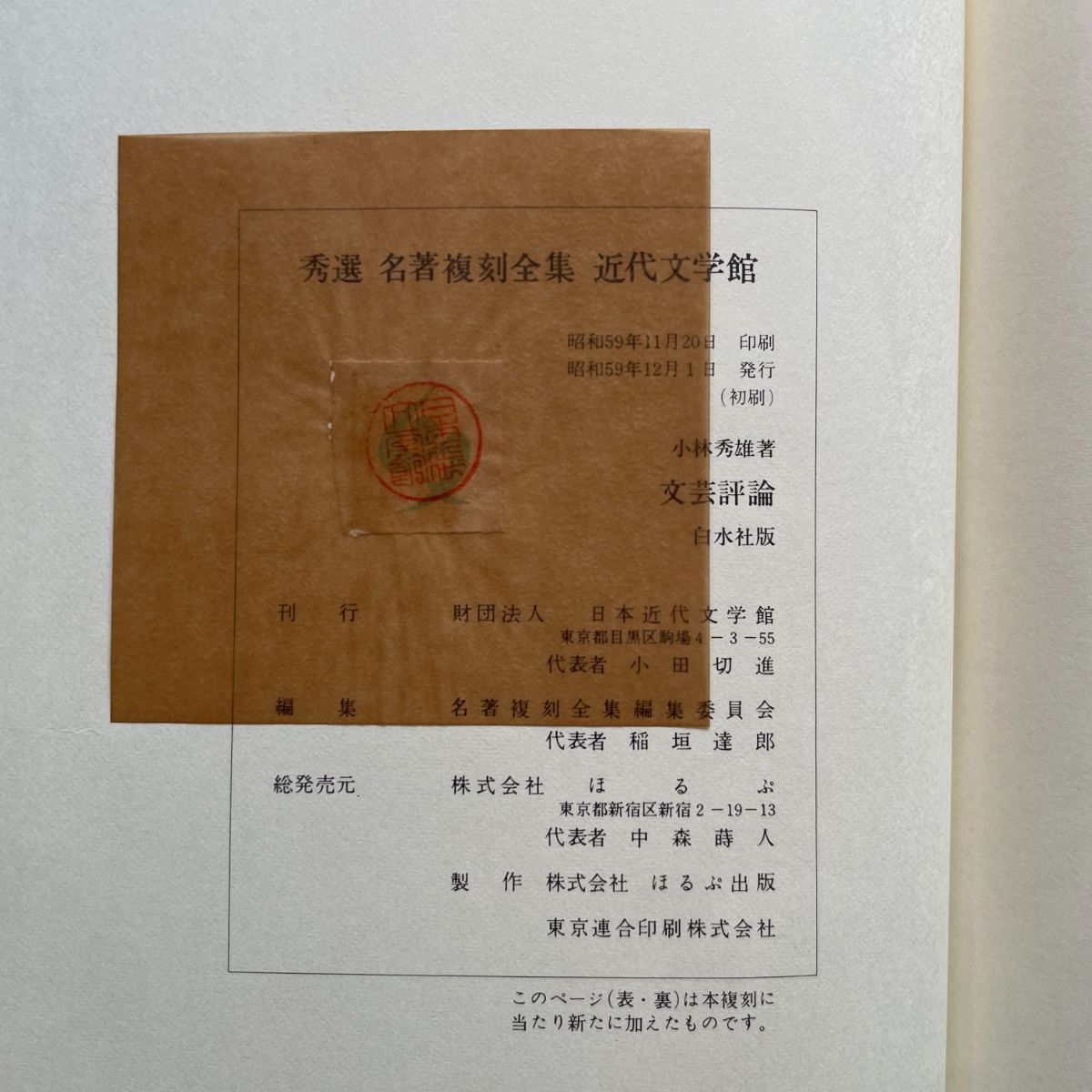 小林秀雄『文藝評論』（秀選 名著復刻全集 近代文学館） | ころがろう書店