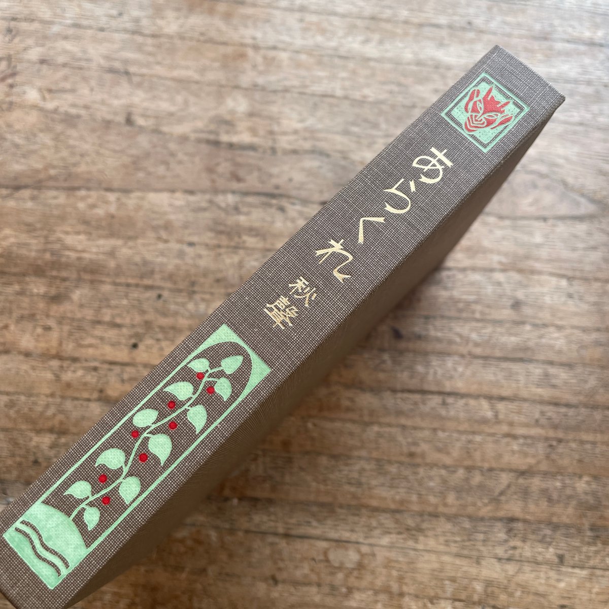 徳田秋声『あらくれ』(新撰 名著復刻全集 近代文学館)【再入荷 徳田秋声『あらくれ』(新撰 名著復刻全集 近代文学館)【再入荷