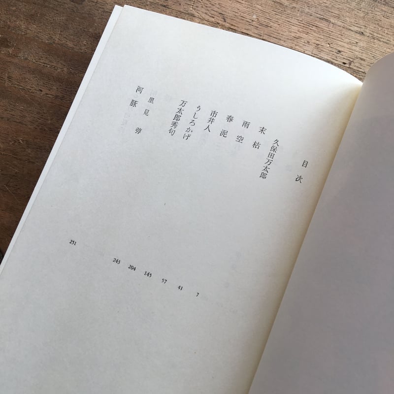 中央公論社『日本の文学 28 久保田万太郎・里見弴』（付録付） | ころ