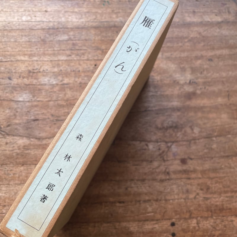 森林太郎（森鴎外）『雁』（名著復刻全集 近代文学館 明治後期