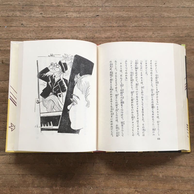 塚原健二郎『七階の子供たち 塚原健二郎童話集』（名著復刻 日本児童 