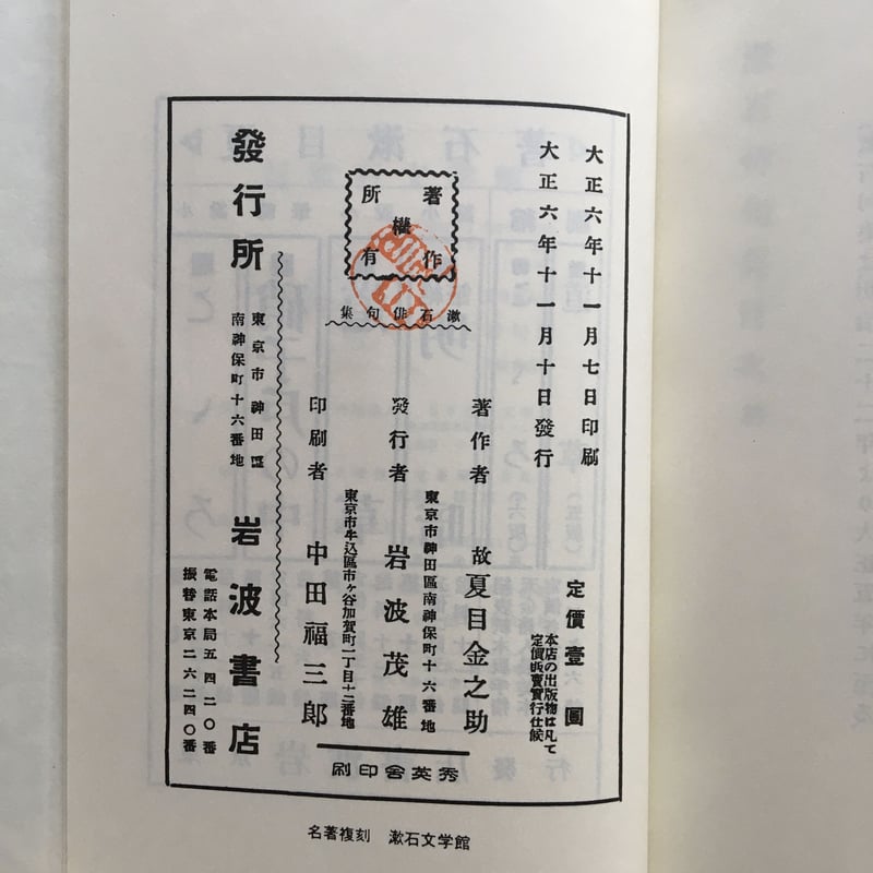 夏目漱石『漱石俳句集』(名著復刻 漱石文学館) | ころがろう書店 夏目漱石『漱石俳句集』(名著復刻 漱石文学館) | ころがろう書店