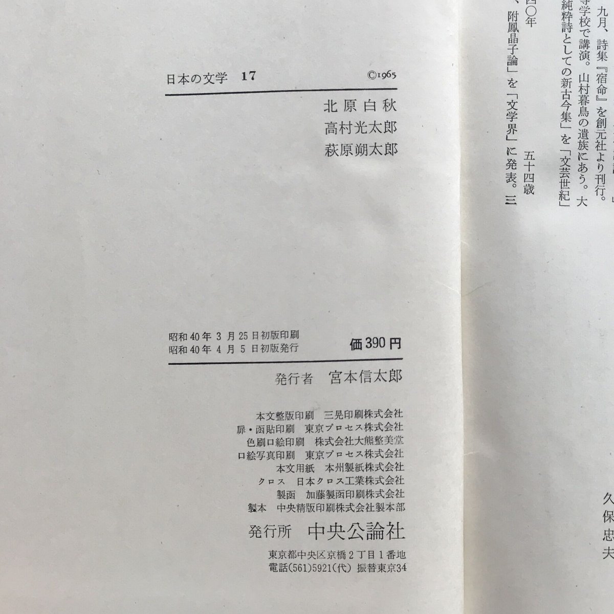 中央公論社『日本の文学 17 北原白秋・高村光太郎・萩原朔太郎 中央公論社『日本の文学 17 北原白秋・高村光太郎・萩原朔太郎