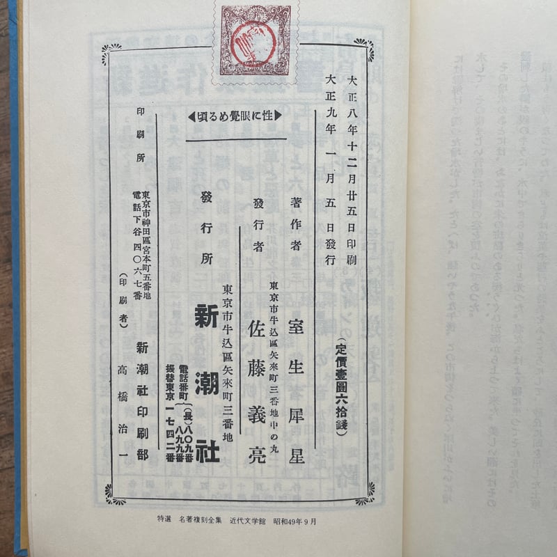 室生犀星『性に眼覚める頃』（特撰 名著復刻全集 近代文学館
