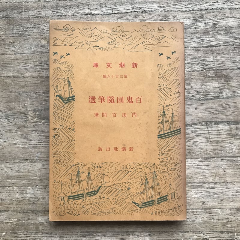 内田百閒『新潮文庫 第318編 百鬼園随筆選』 | ころがろう書店