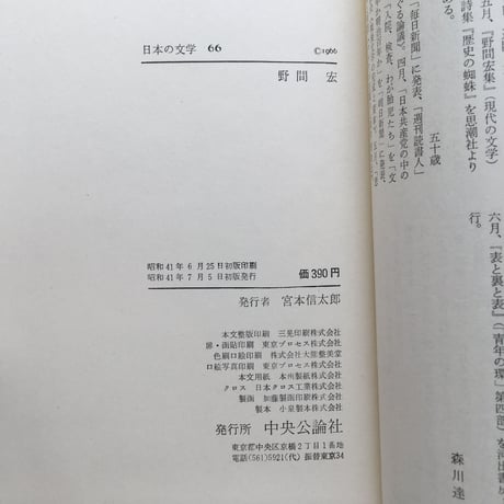 中央公論社『日本の文学 66 野間宏』