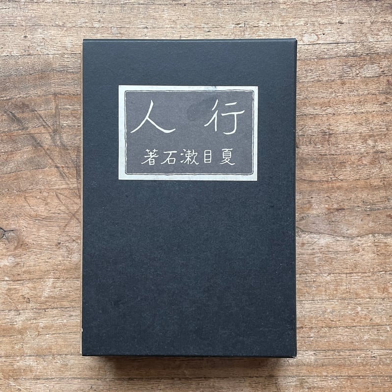 夏目漱石『行人』(名著復刻 漱石文学館)【再入荷】 | ころが 夏目漱石『行人』(名著復刻 漱石文学館)【再入荷】 | ころが