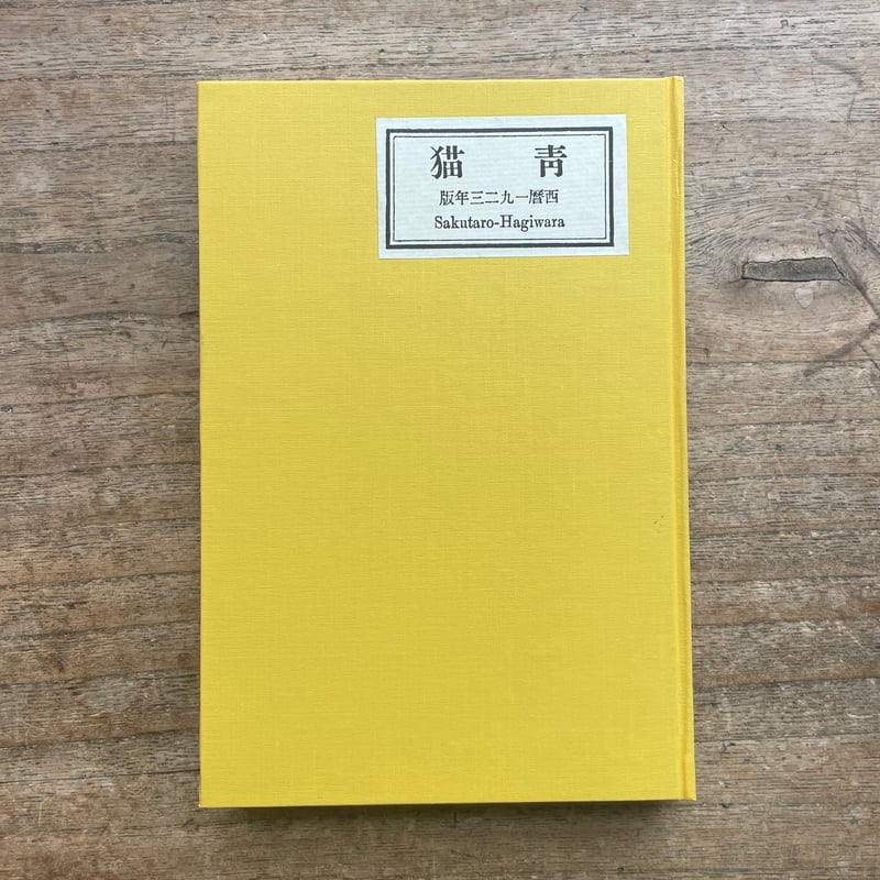 萩原朔太郎『青猫』(新撰 名著復刻全集 近代文学館)【再入荷 萩原朔太郎『青猫』(新撰 名著復刻全集 近代文学館)【再入荷