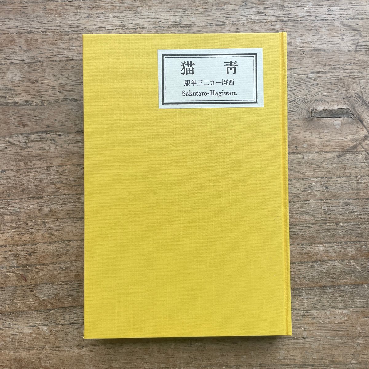 萩原朔太郎『青猫』(新撰 名著復刻全集 近代文学館)【再入荷 萩原朔太郎『青猫』(新撰 名著復刻全集 近代文学館)【再入荷