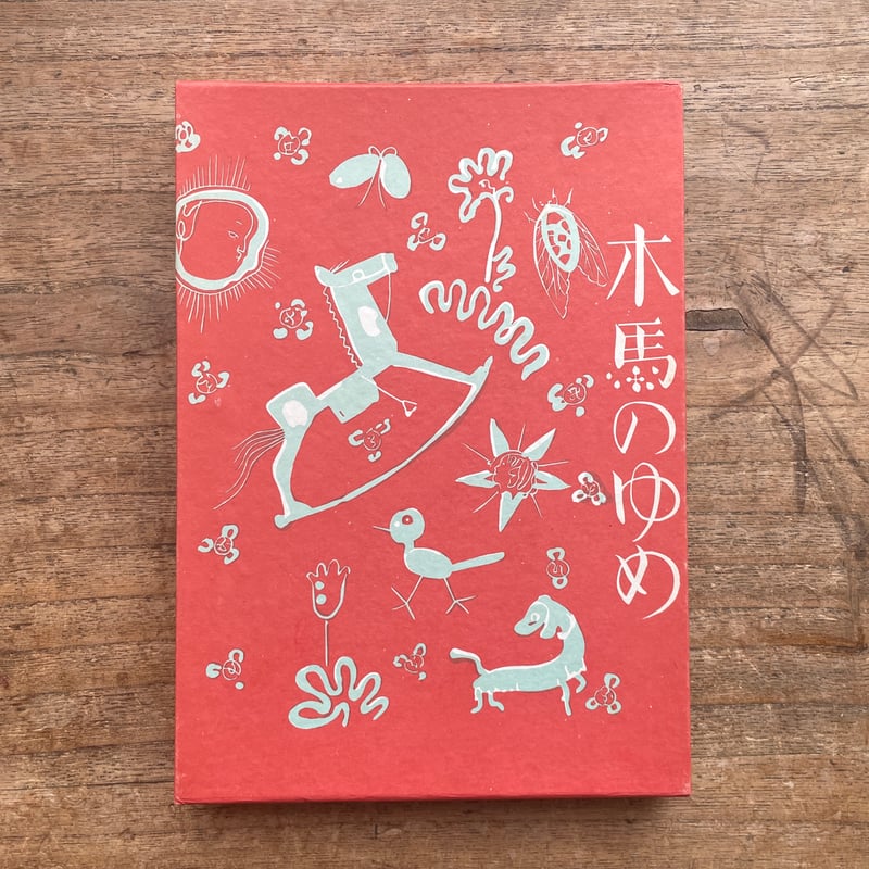 酒井朝彦『木馬のゆめ』（名著復刻 日本児童文学館㉔）【再入荷