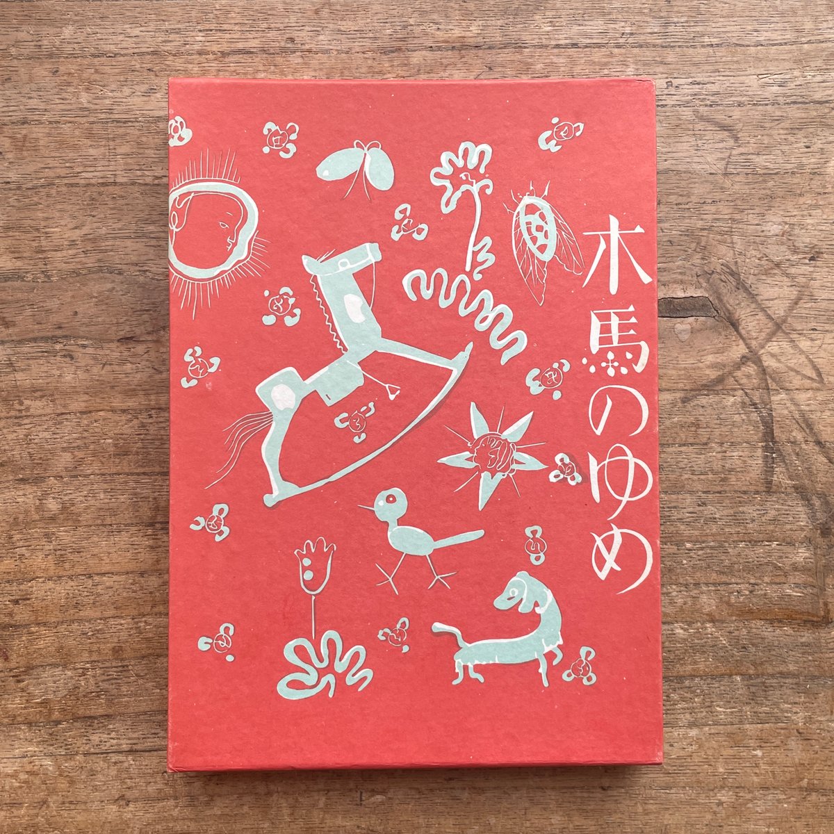 木馬の夢　酒井朝彦　レトロ　昭和　絵本　児童書　アンティーク　可愛い絵本 酒井朝彦『木馬のゆめ』（名著復刻 日本児童文学館㉔）【再入荷