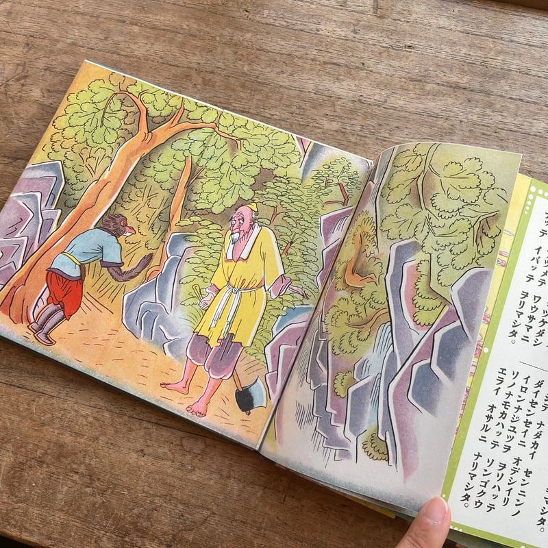 千葉省三文・川上四郎画『《オトギハリエ》ソンゴクウ』（複刻絵本絵