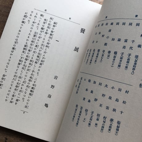 岩野泡鳴『発展』（特選　名著復刻全集　近代文学館）