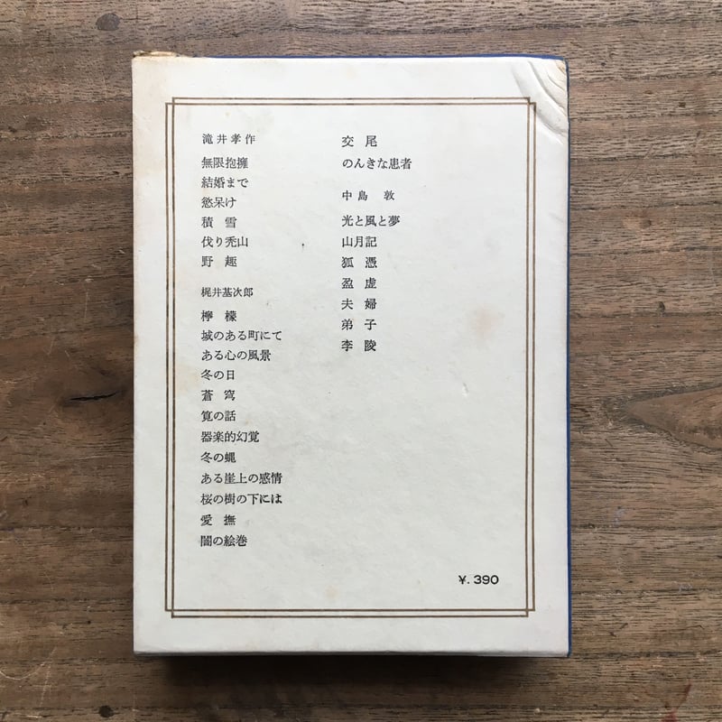 中央公論社『日本の文学 36 滝井孝作・梶井基次郎・中島敦 中央公論社『日本の文学 36 滝井孝作・梶井基次郎・中島敦