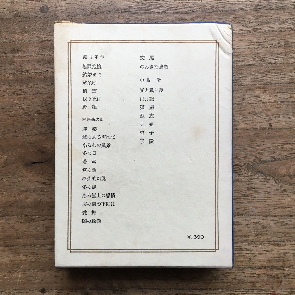 中央公論社『日本の文学 36 滝井孝作・梶井基次郎・中島敦』 中央公論社『日本の文学 36 滝井孝作・梶井基次郎・中島敦』