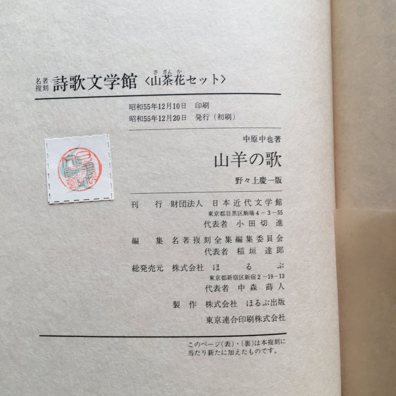山羊の歌　　中原中也　　詩歌文学館　名著復刻 山羊の歌（名著復刻）(中原中也) / 古本、中古本、古書籍の通販