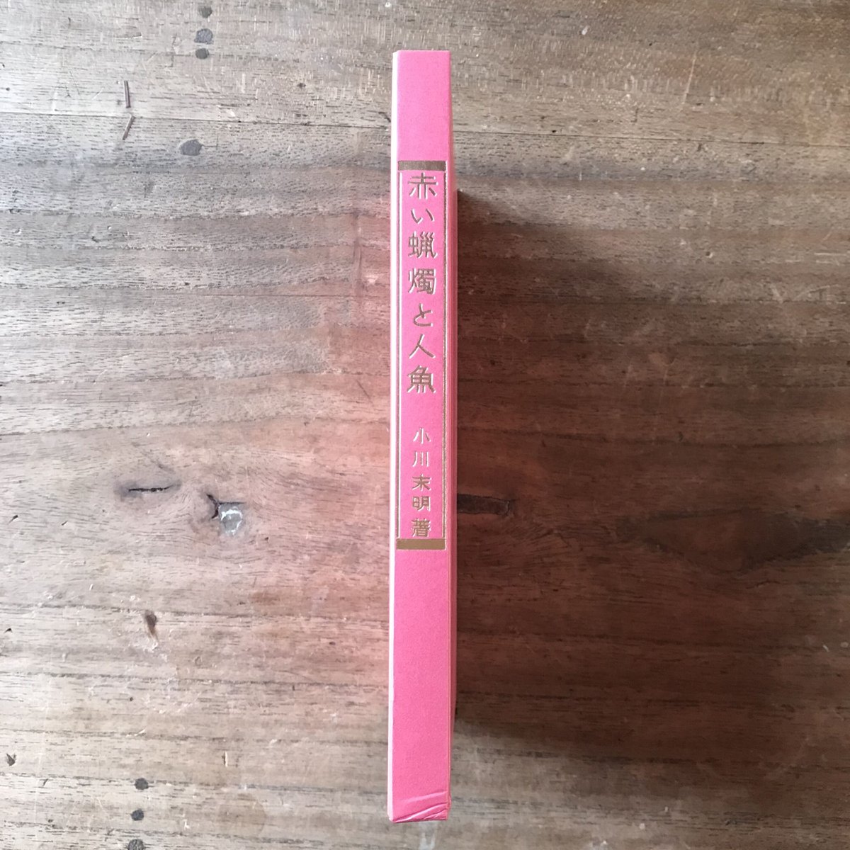 小川未明『赤い蝋燭と人魚』（新撰 名著復刻全集 近代文学館