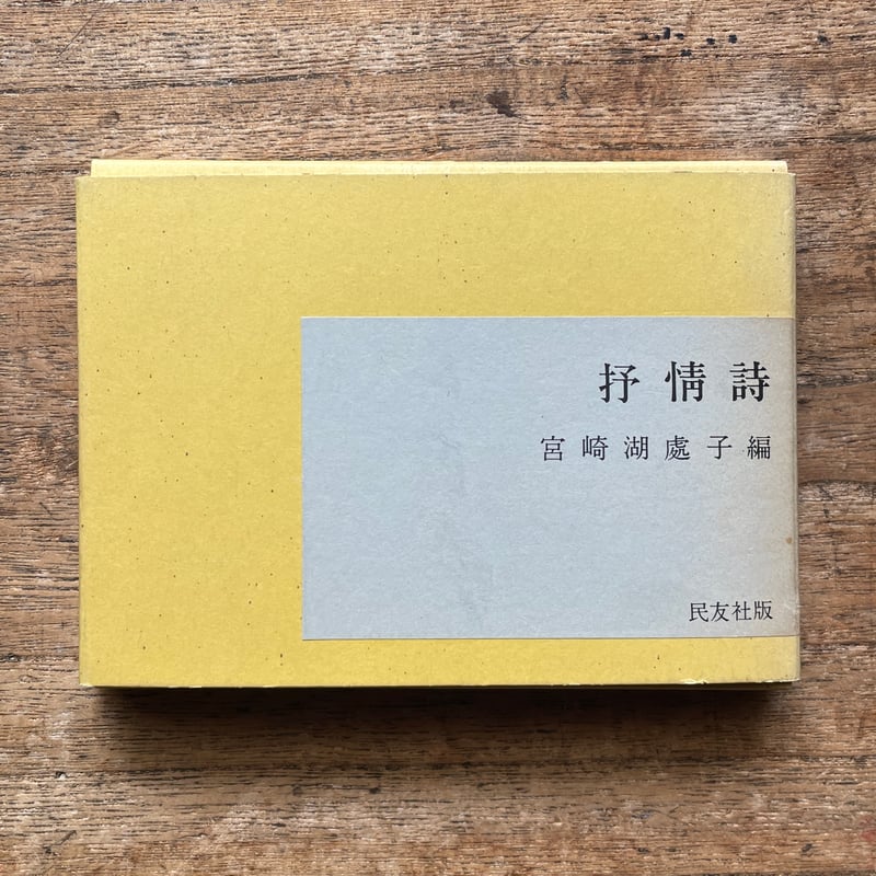 宮崎湖処子編『抒情詩』（名著復刻全集 近代文学館 明治前期） | ころ