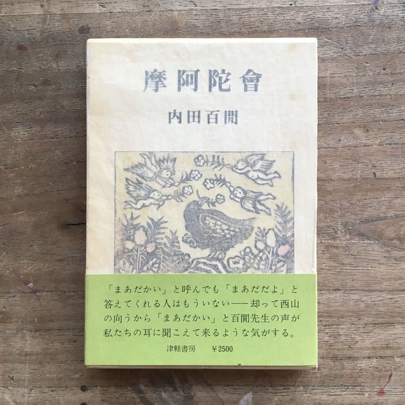 内田百閒『摩阿陀會』 | ころがろう書店