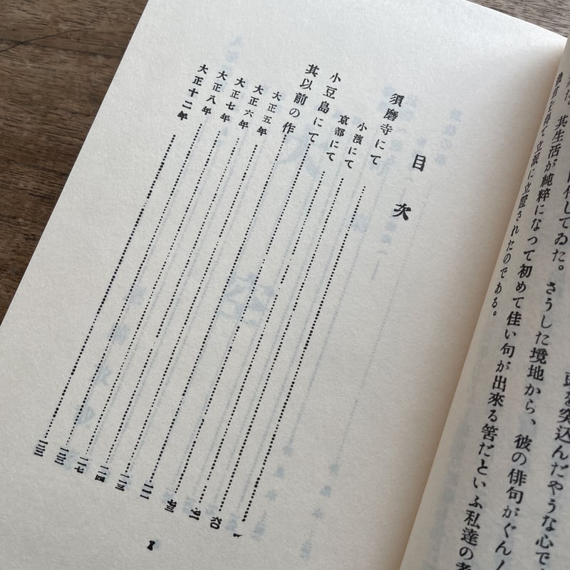 尾崎放哉（萩原井泉水選）『大空』（名著復刻詩歌文学館<紫陽花セット