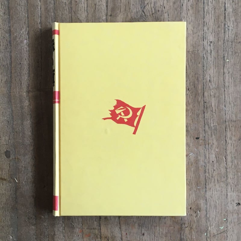 槇本楠郎『赤い旗』（名著復刻 日本児童文学館㉕） | ころがろう書店