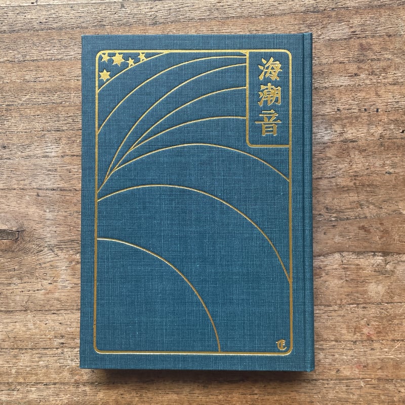 詩集天曉　上田靜榮　日本未來派発行所 海潮音―上田敏訳詩集―』 上田敏／訳 | 新潮社