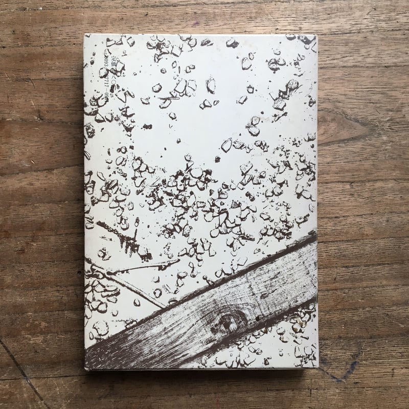 中上健次『枯木灘』(付録付) | ころがろう書店 中上健次『枯木灘』(付録付) | ころがろう書店