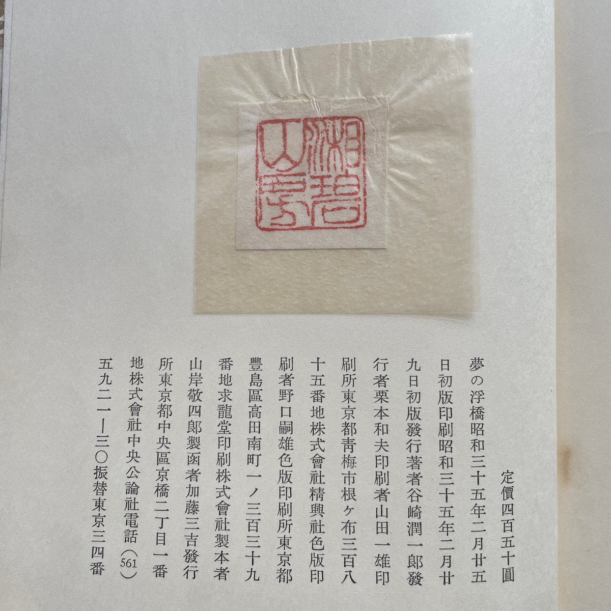 谷崎潤一郎『夢の浮橋』（初版） | ころがろう書店