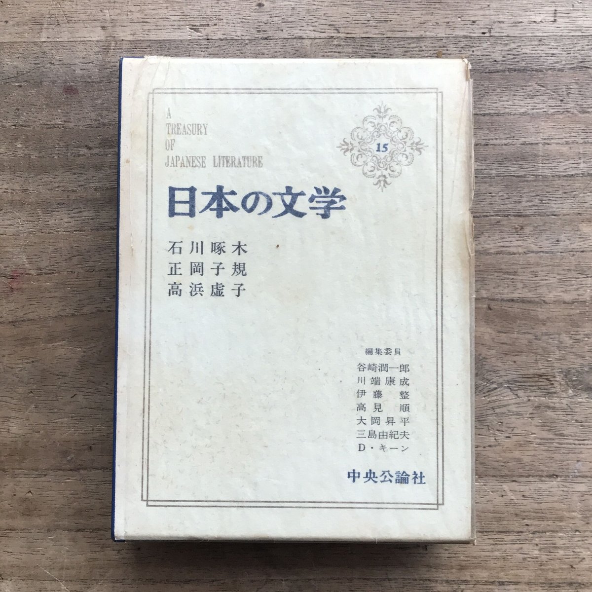 中央公論社『日本の文学 15 石川啄木・正岡子規・高浜虚子』 | ころが
