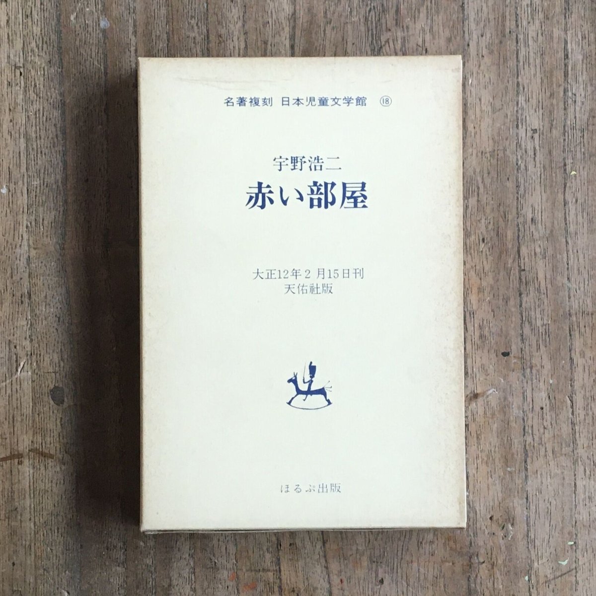 宇野浩二『赤い部屋』（名著復刻 日本児童文学館⑱） | ころが