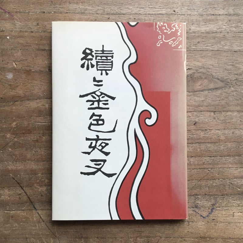 尾崎紅葉『金色夜叉』（前編・中編・後編・続・続々 5冊セット）（精撰