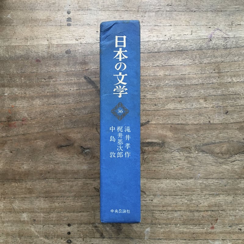 中央公論社『日本の文学 36 滝井孝作・梶井基次郎・中島敦 中央公論社『日本の文学 36 滝井孝作・梶井基次郎・中島敦