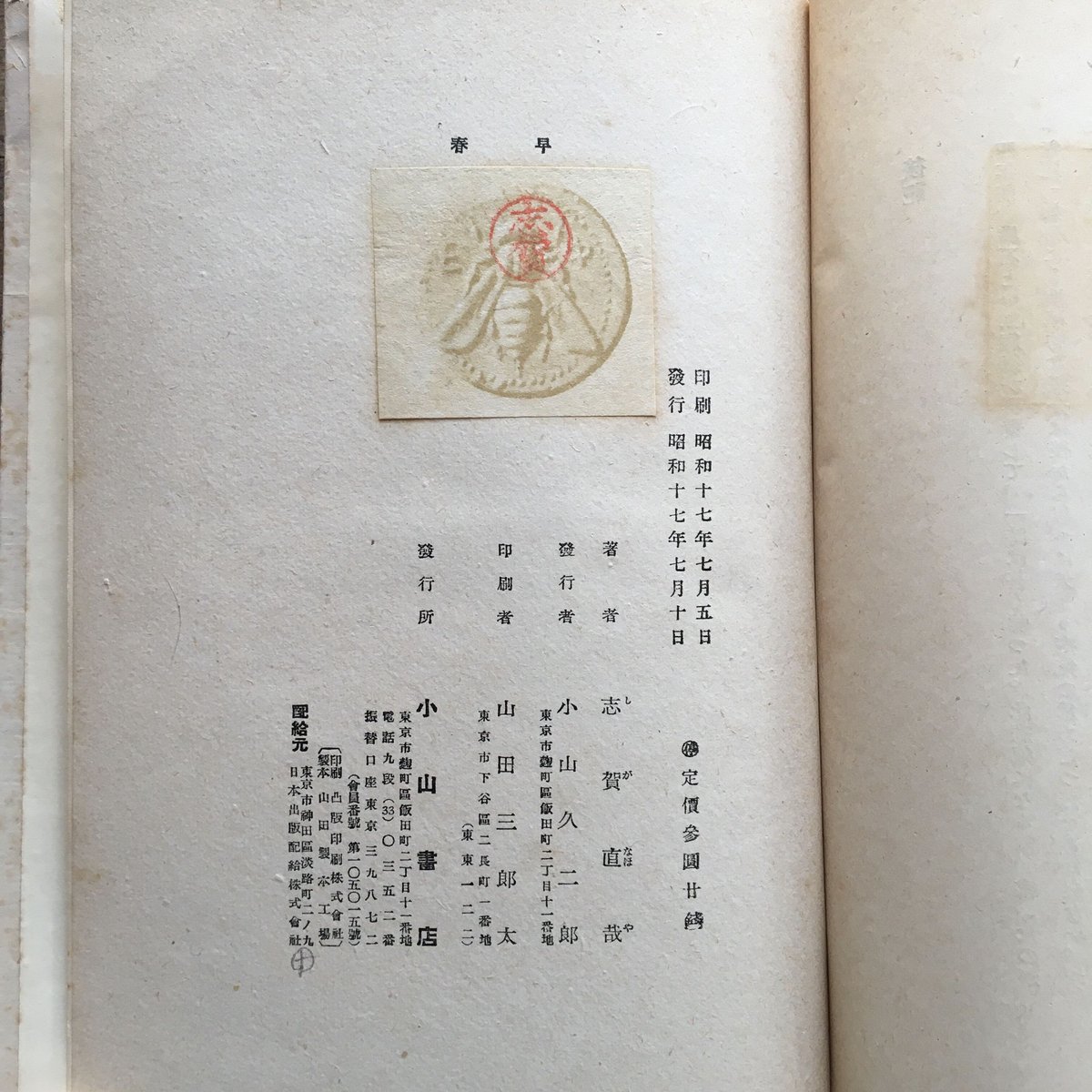 志賀直哉『早春（小山書店版）』（初版） | ころがろう書店