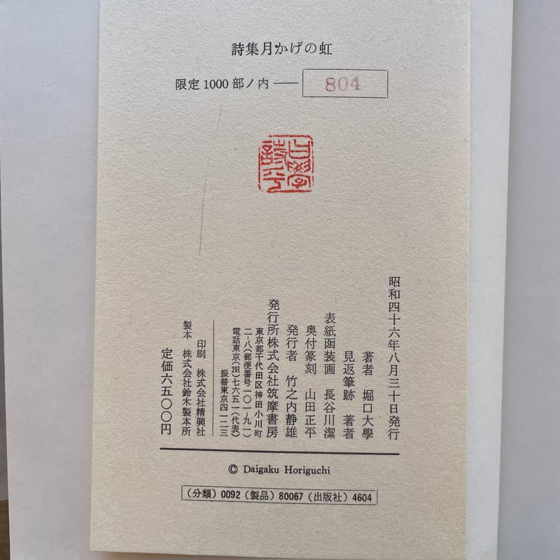 堀口大學　沖に立つ虹　直筆サイン　直筆詩 堀口大学詩集「水の面に書きて」 星野辰雄宛堀口大学署名入り