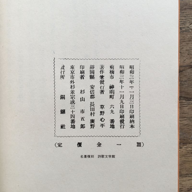 草野心平『第百階級』（名著復刻 詩歌文学館 紫陽花セット） | ころがろう書店