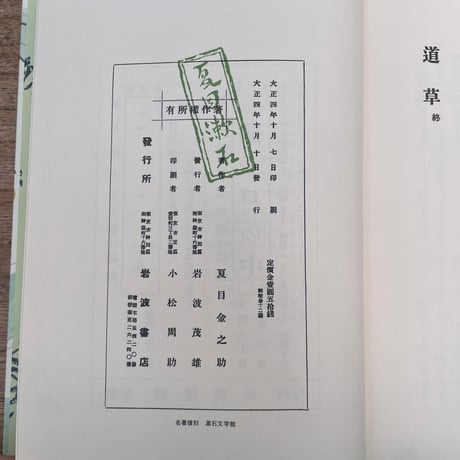 夏目漱石『道草』（名著復刻　漱石文学館）