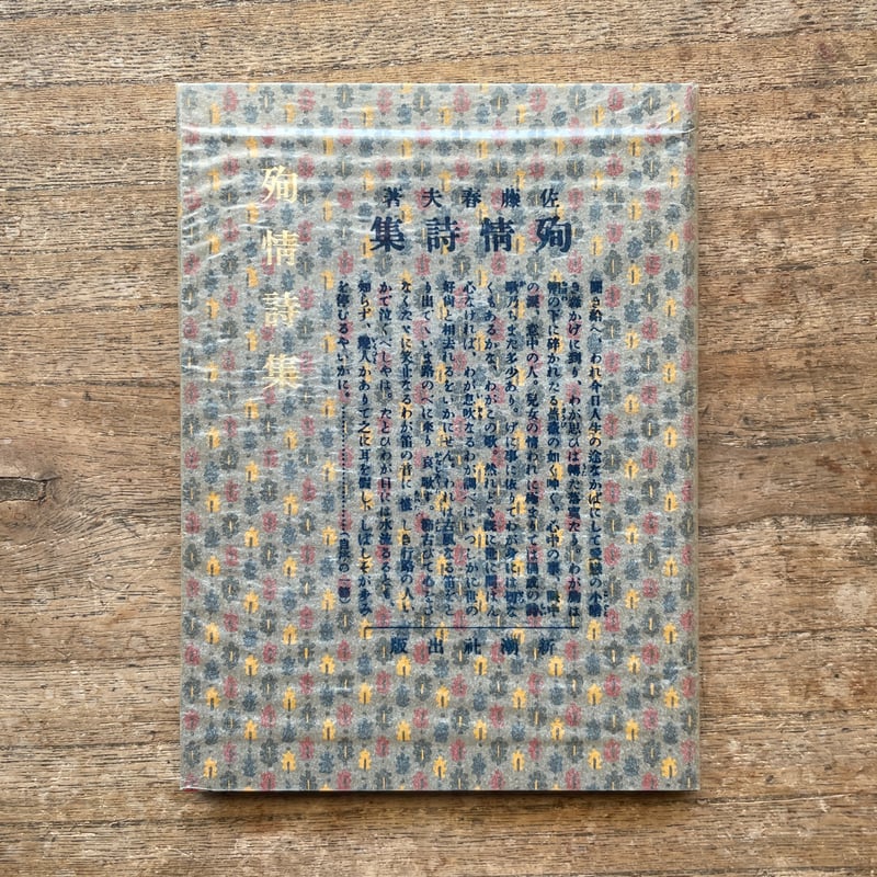 佐藤春夫『殉情詩集』(新撰 名著復刻全集 近代文学館)【再入荷 佐藤春夫『殉情詩集』(新撰 名著復刻全集 近代文学館)【再入荷