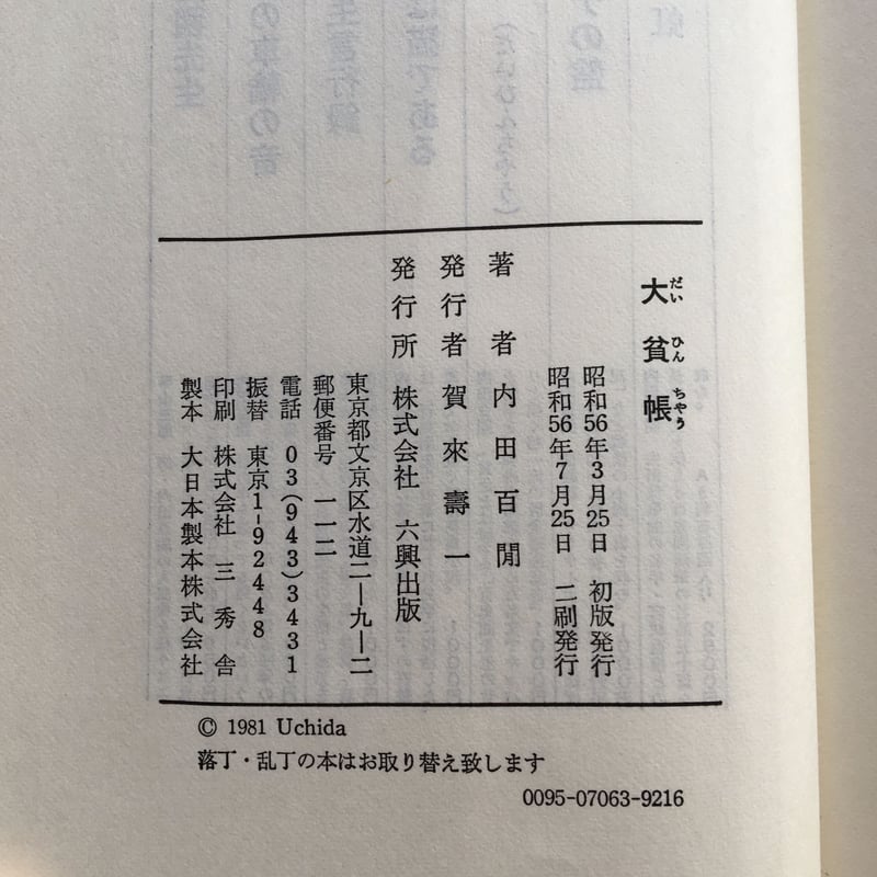 内田百閒『大貧帳』 | ころがろう書店