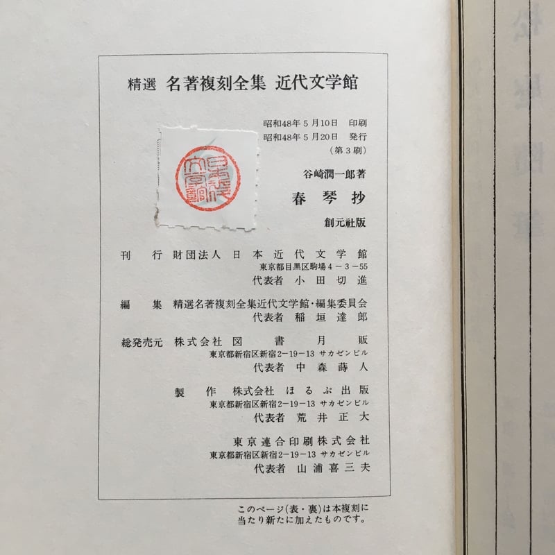 谷崎潤一郎『春琴抄』（精撰 名著復刻全集 近代文学館） 【再