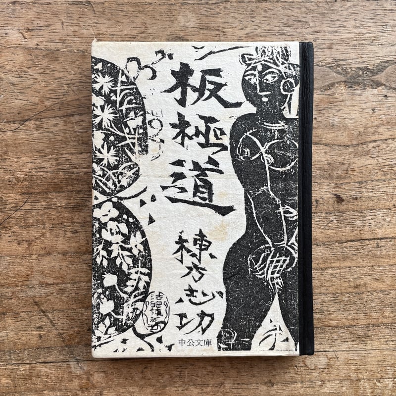 棟方志功　板極道 板極道 -棟方志功 著｜中公文庫｜中央公論新社