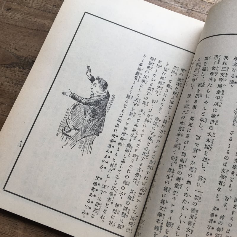 内田魯庵『文学者となる法』（特選 名著復刻全集 近代文学館） | ころ
